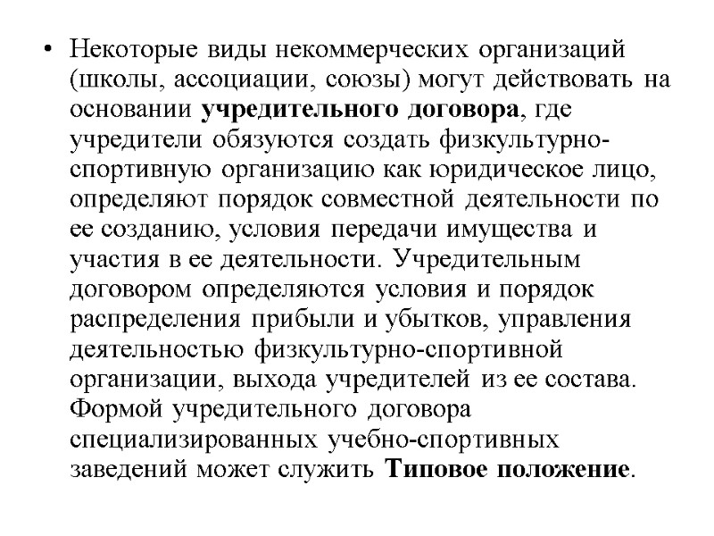 Некоторые виды некоммерческих организаций (школы, ассоциации, союзы) могут действовать на основании учредительного договора, где